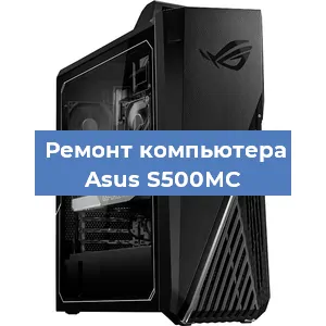 Замена термопасты на компьютере Asus S500MC в Челябинске